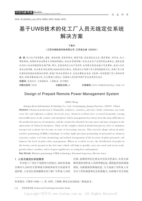 基于UWB技术的化工厂人员无线定位系统解决方案