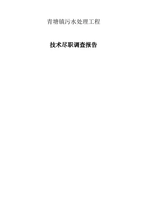 16青塘镇污水处理工程尽职调查报告(简版)
