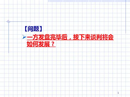 第六章-谈判讨价还价阶段PPT课件