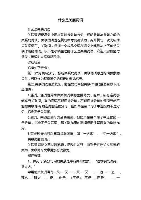 什么是关联词语