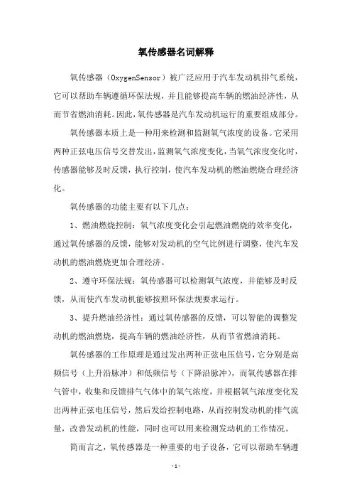 氧传感器名词解释