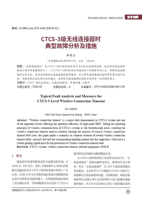 CTCS-3级无线连接超时典型故障分析及措施