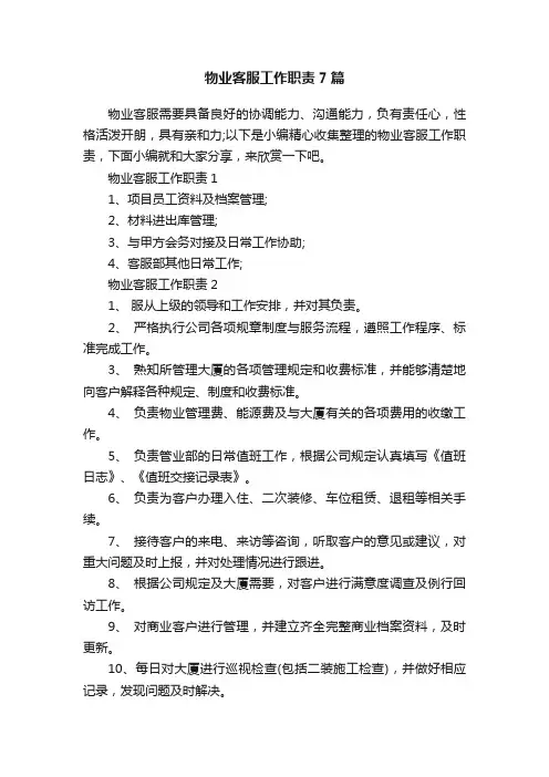 物业客服工作职责7篇