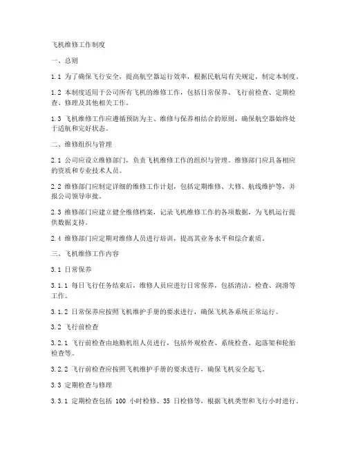 飞机维修工作制度
