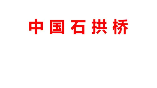 八年级语文上册第18课《中国石拱桥》课件