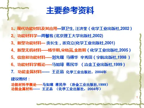 功能材料概论
