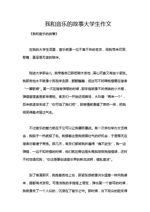 我和音乐的故事大学生作文