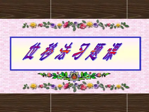 经典位移法习题课