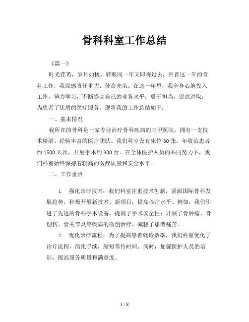 骨科科室工作总结