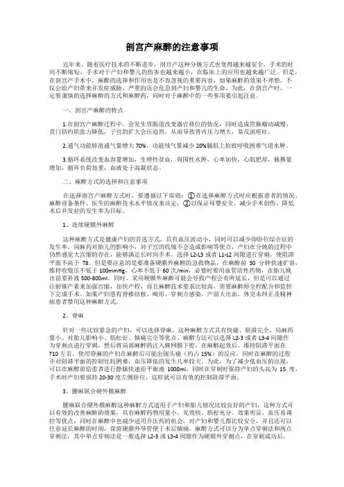剖宫产麻醉的注意事项