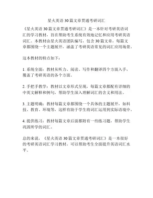 星火英语30篇文章贯通考研词汇