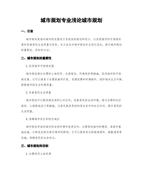 城市规划专业浅论城市规划