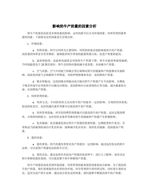 影响奶牛产奶量的因素分析