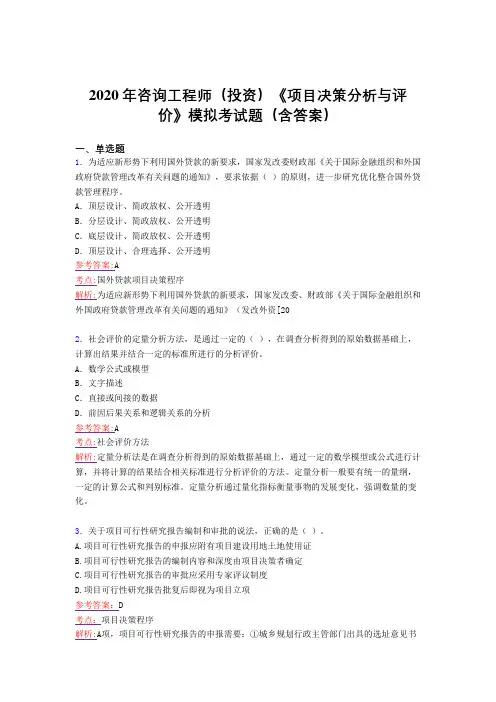 最新版精选2020年咨询工程师(投资)《项目决策分析与评价》模拟完整版考核题库(含参考答案)