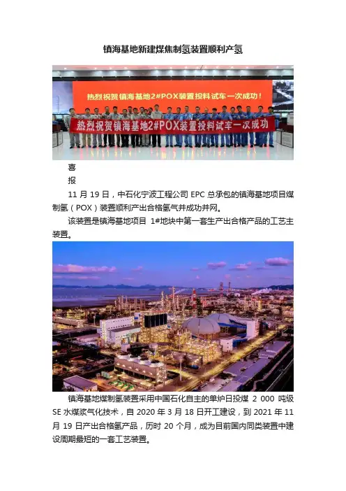 镇海基地新建煤焦制氢装置顺利产氢