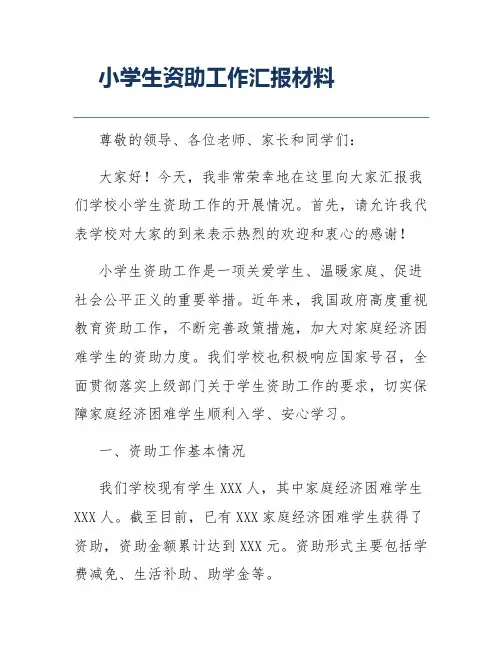 小学生资助工作汇报材料