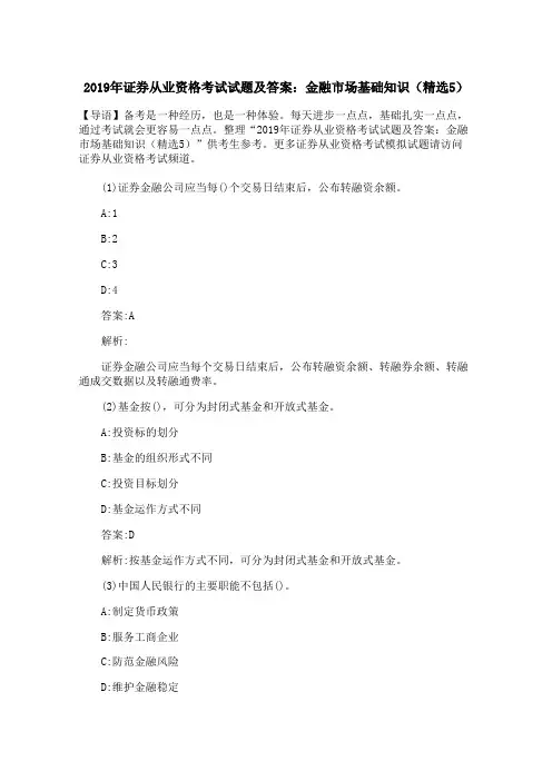 2019年证券从业资格考试试题及答案：金融市场基础知识(精选5)