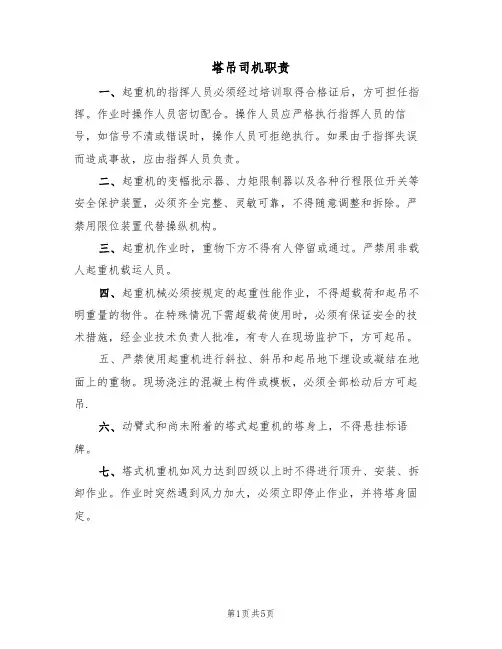 塔吊司机职责（5篇）