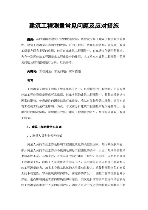 建筑工程测量常见问题及应对措施
