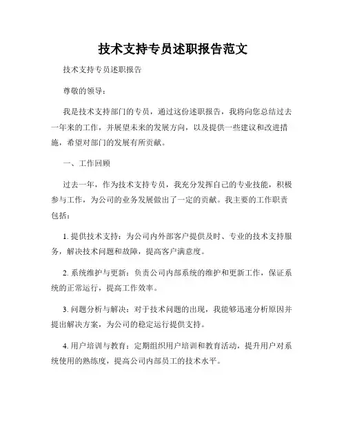 技术支持专员述职报告范文