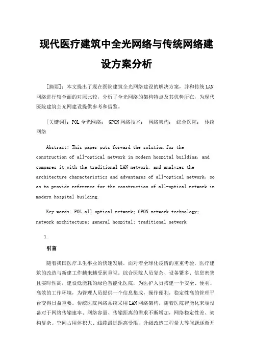 现代医疗建筑中全光网络与传统网络建设方案分析