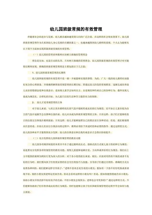 幼儿园班级常规的有效管理