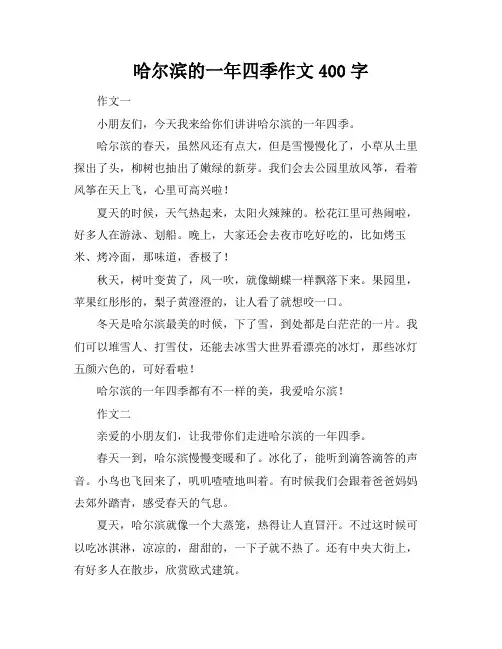 哈尔滨的一年四季作文400字