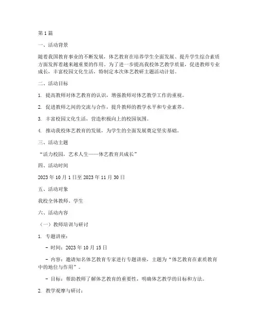体艺教研主题活动计划(3篇)