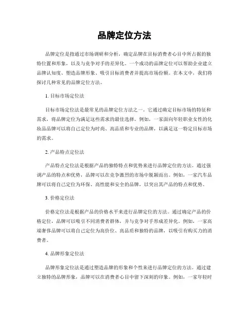 品牌定位方法