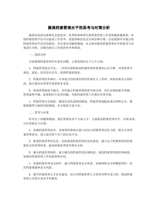 提高档案管理水平的思考与对策分析