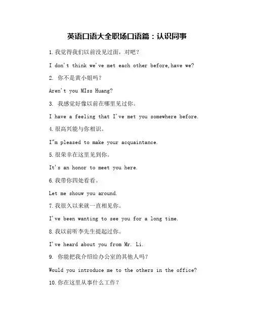 英语口语大全职场口语篇：认识同事