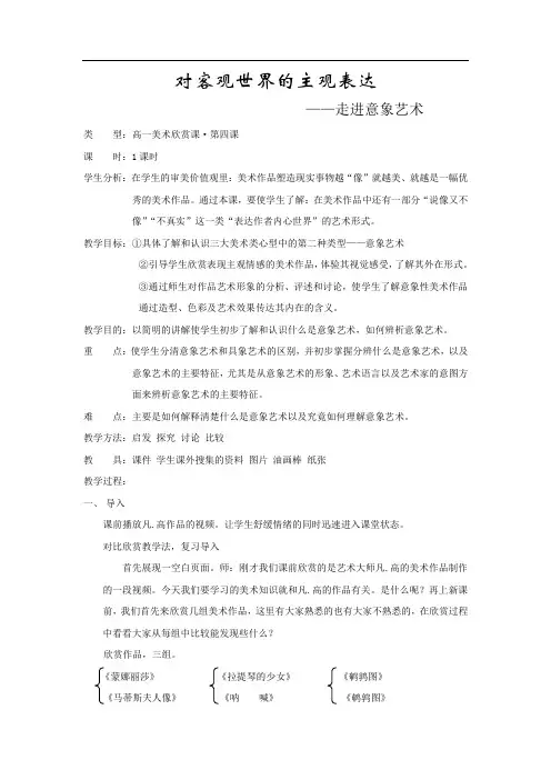 高中美术_对客观世界的主观表达——走进意象艺术教学设计学情分析教材分析课后反思