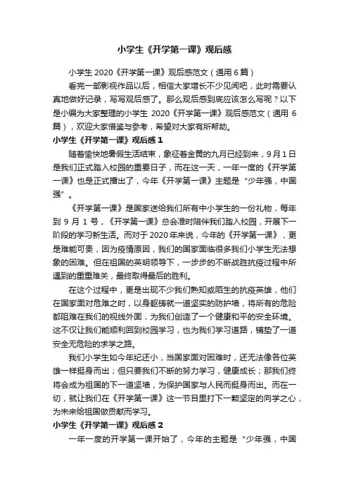 小学生2020《开学第一课》观后感范文（通用6篇）