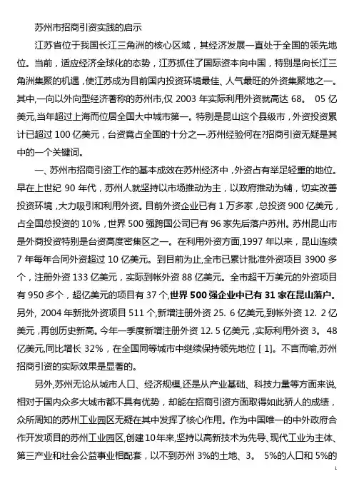 苏州市招商引资实践的启示