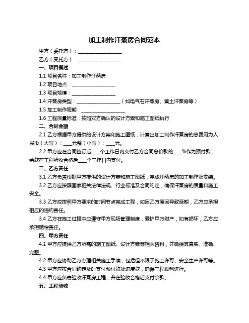 加工制作汗蒸房合同范本