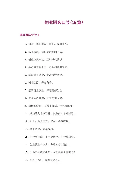 2024年创业团队口号(15篇)