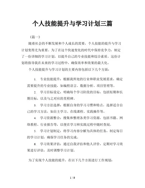 个人技能提升与学习计划三篇