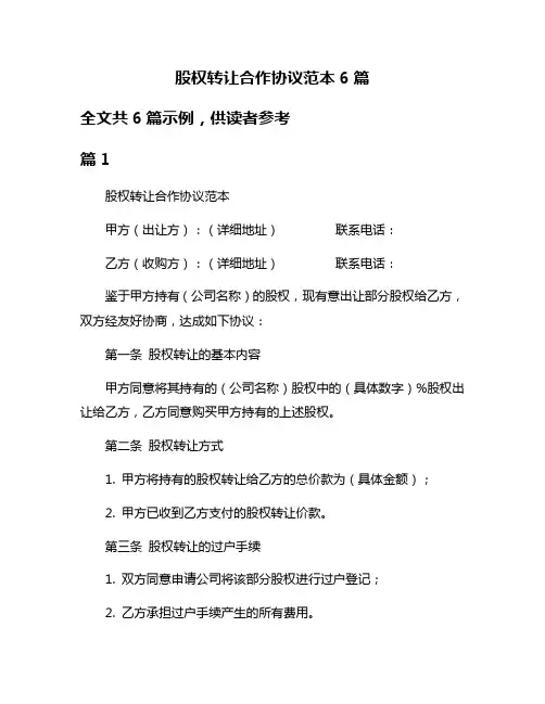 股权转让合作协议范本6篇