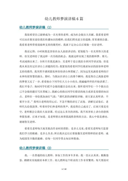 幼儿教师梦演讲稿6篇