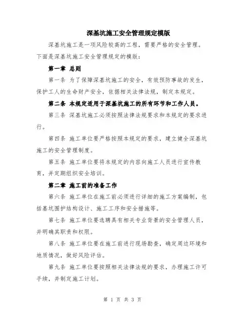 深基坑施工安全管理规定模版