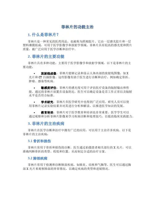 菲林片的功能主治