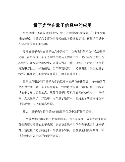 量子光学在量子信息中的应用