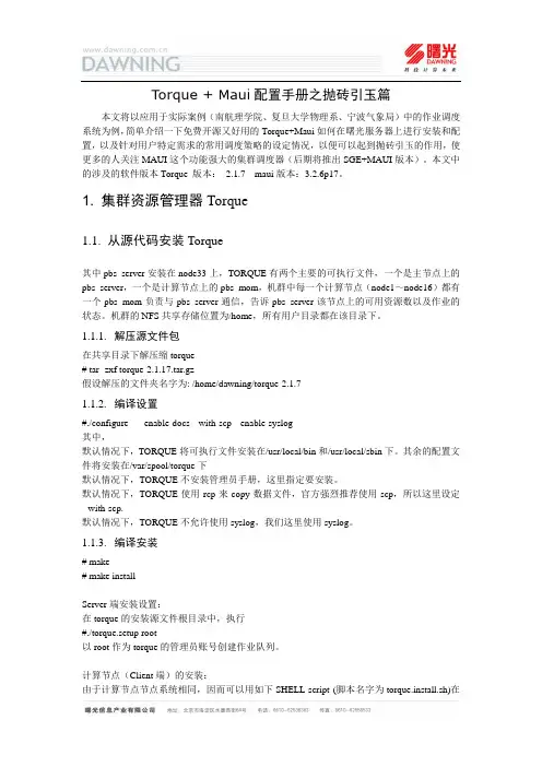 曙光作业管理-调度系统安装配置手册