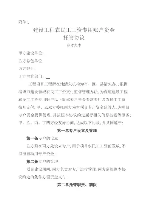 建设工程农民工工资专用账户资金托管协议