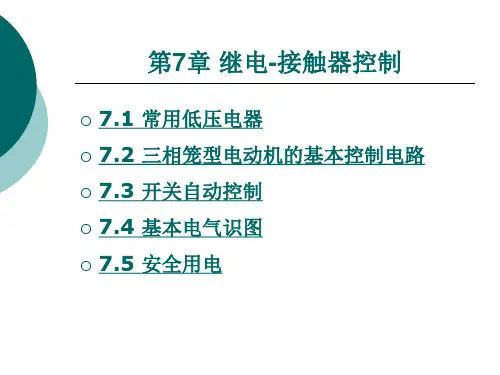 继电-接触器控制