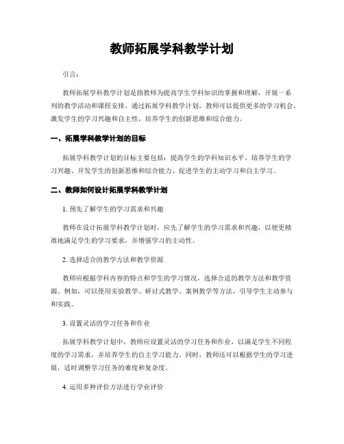 教师拓展学科教学计划