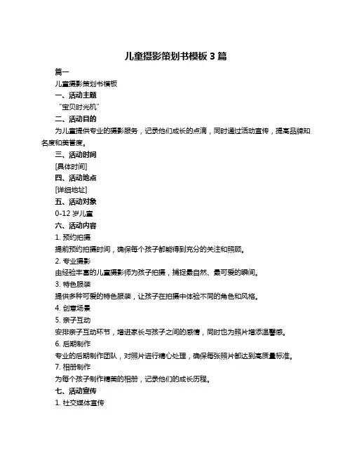 儿童摄影策划书模板3篇