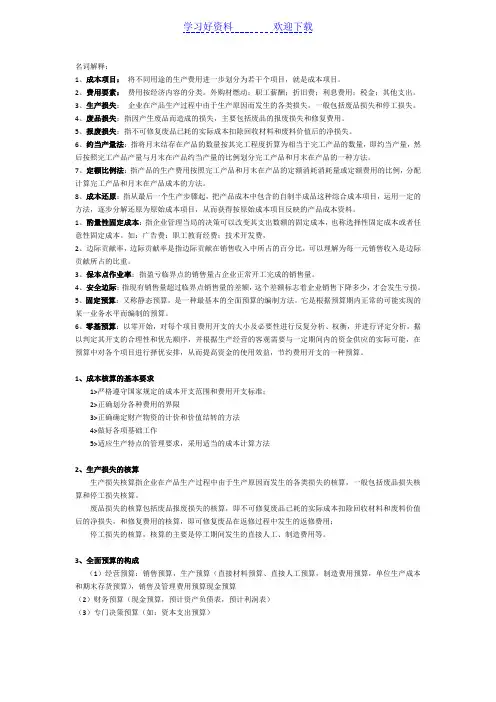 成本名词解释和简答