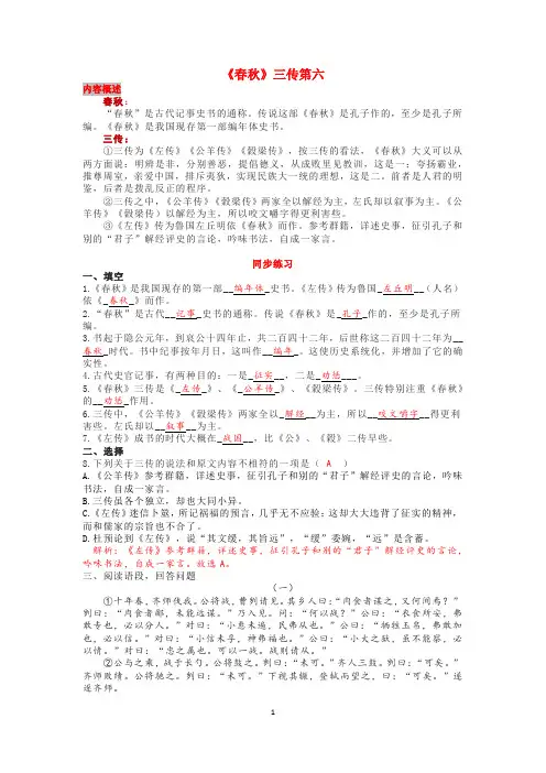 《春秋》三传第六(内容梗概+同步练习)