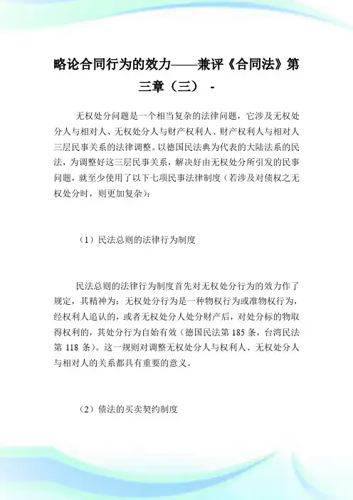 略论合同行为的效力——兼评《合同法》第三章(三).doc